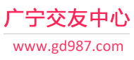 广宁交友中心